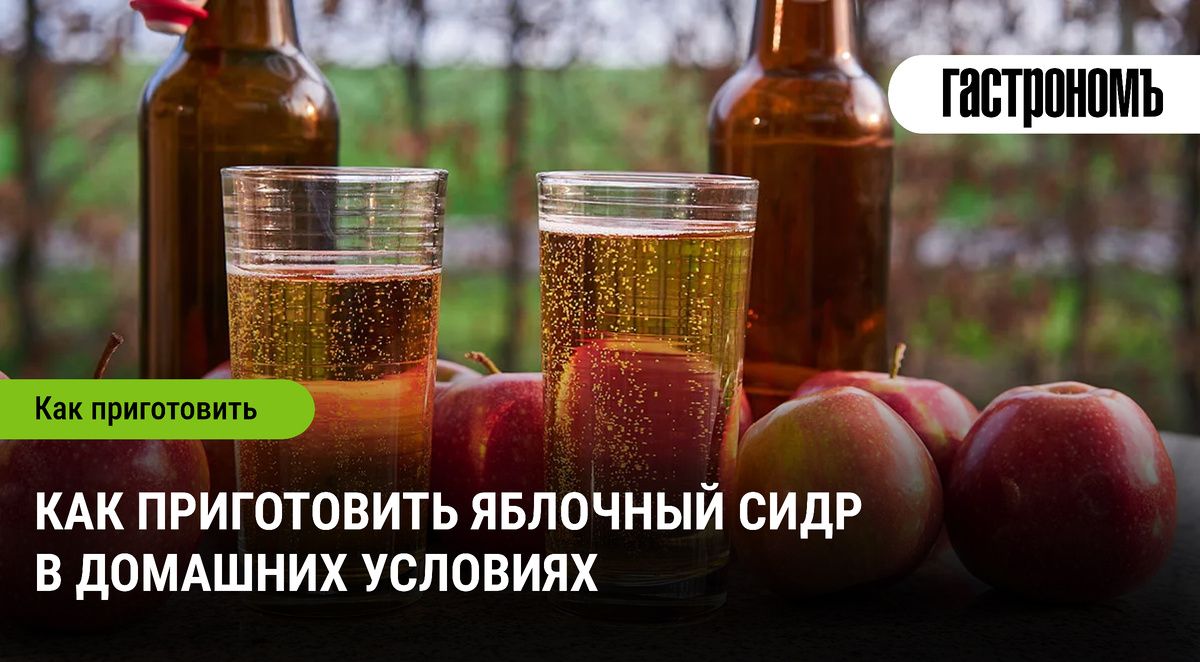 Как легко приготовить домашний яблочный сидр