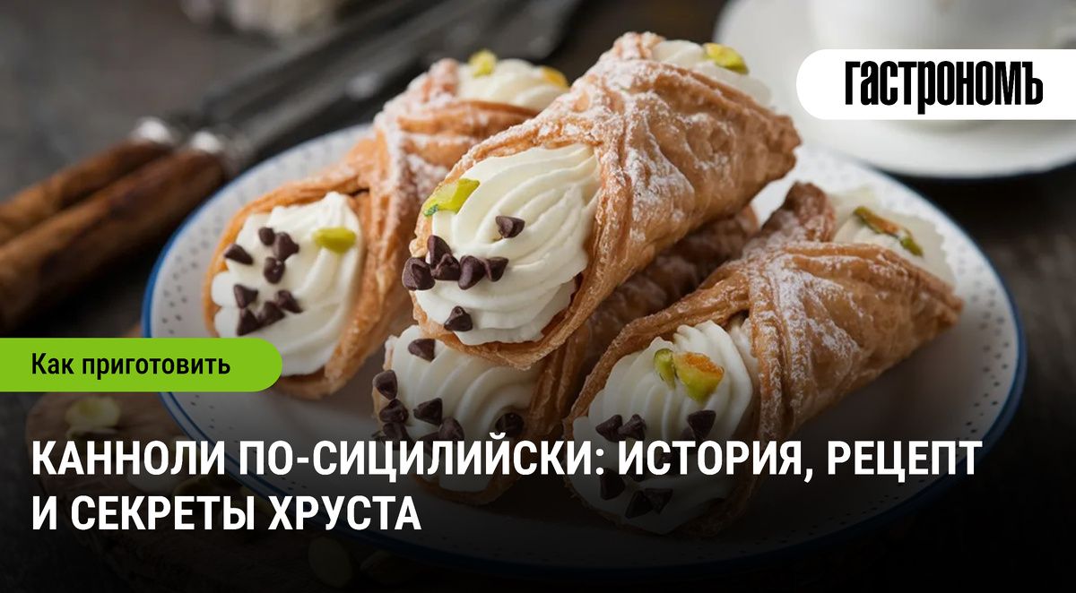 Канноли: Символ Сицилии и секреты их приготовления