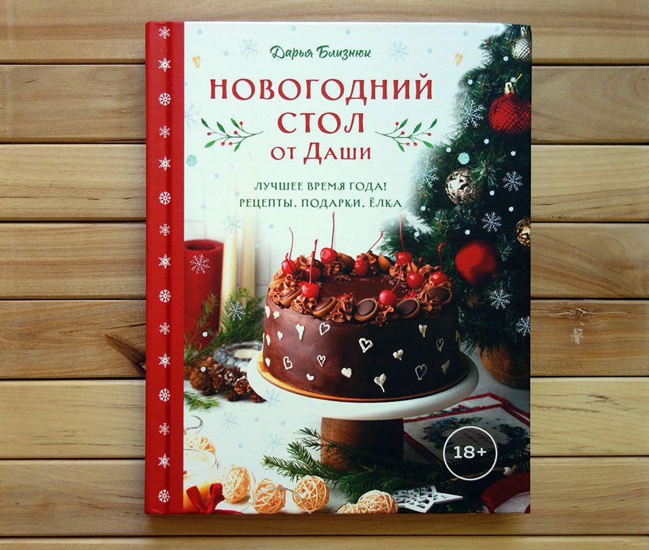 Творим новогодние чудеса: кулинарные идеи от Дарьи Близнюк