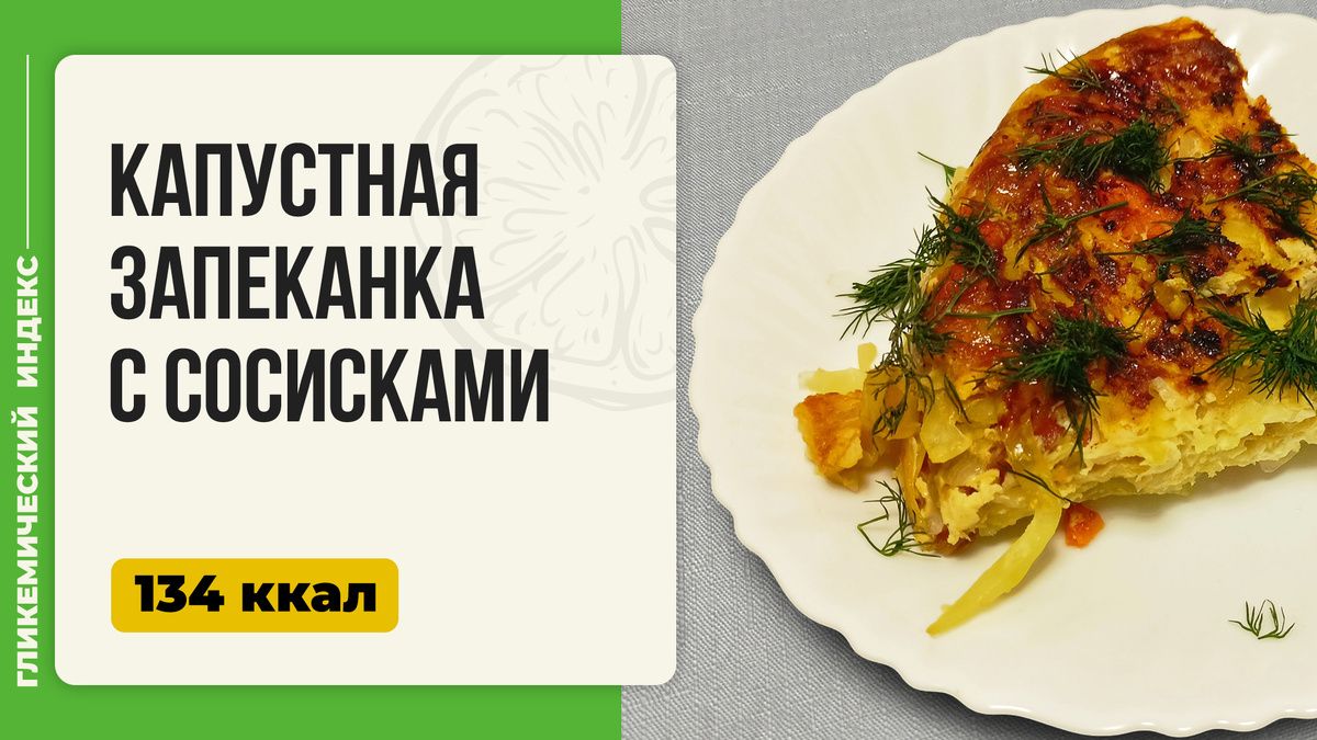 Ароматная капустная запеканка с сосисками — идеальное блюдо для всей семьи