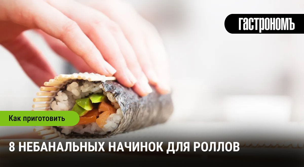 Необычные и вкусные: 8 креативных начинок для домашних роллов