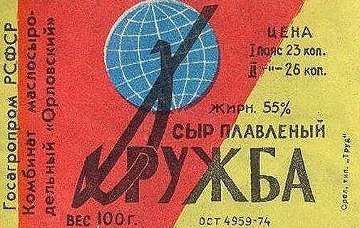 Плавленый сыр и удивительные секреты советской «Дружбы»