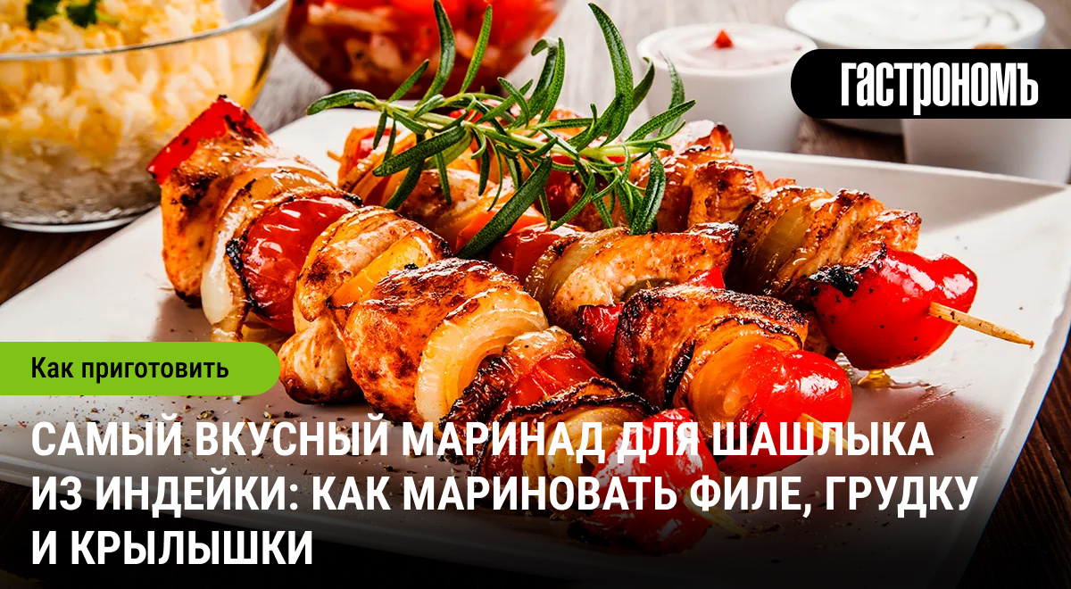 Индейка для шашлыка: как правильно мариновать и готовить