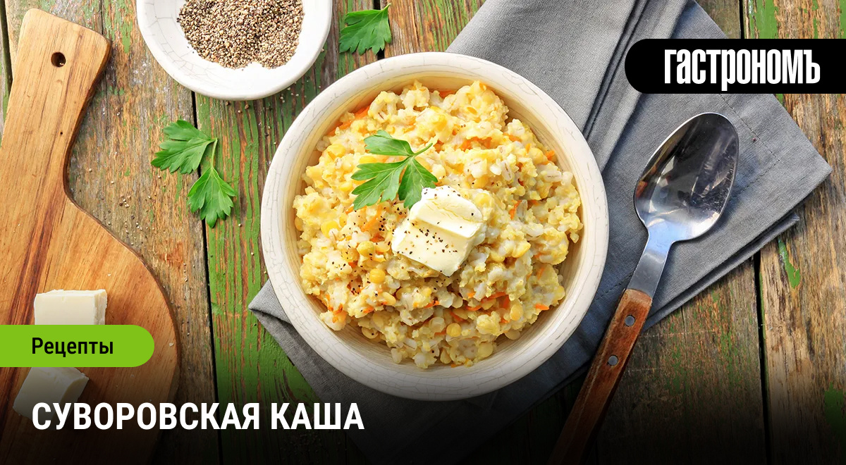 Вкусные традиции: как приготовить суворовскую кашу