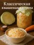 Приготовление квашеной капусты: секреты идеального блюда