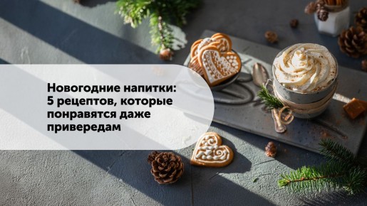 Незабываемые новогодние напитки: простые рецепты для волшебных вечеров