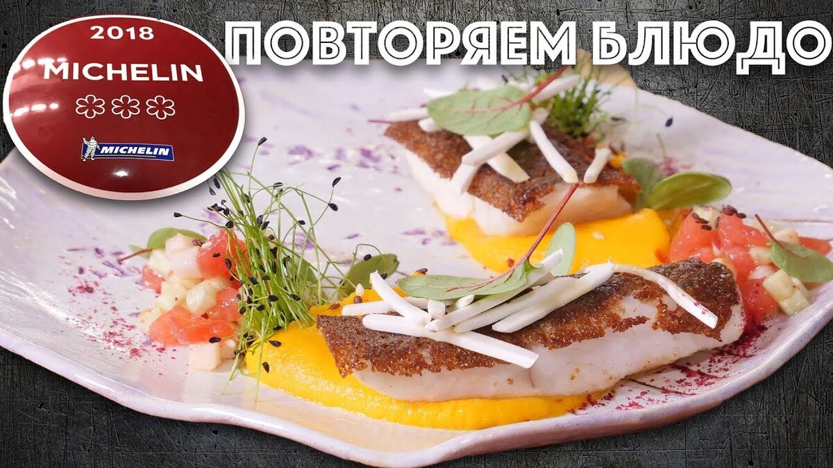 Кулинарное искусство Мишлен: как приготовить рыбу на хлебе