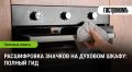 Понимание значков на духовом шкафу: Ваш надежный помощник на кухне