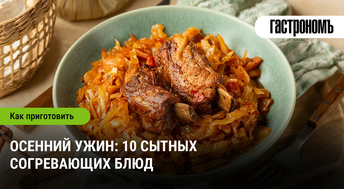 Согревающий осенний ужин: 10 рецептов для уюта и тепла