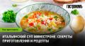 Погружаемся в мир итальянской кухни: как приготовить минестроне