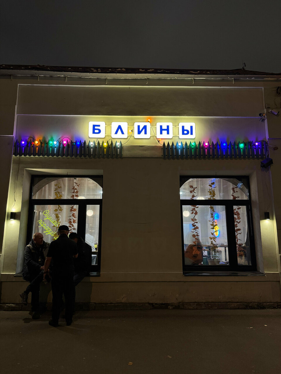 Легендарная блинная на Таганке: где время остановилось