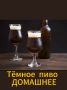 Как приготовить идеальное домашнее темное пиво