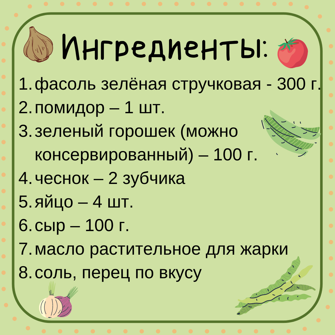 Сочный ансамбль стручковой фасоли, горошка и помидоров под яично-сырным соусом