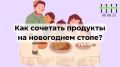 Секреты успешного новогоднего застолья: как правильно сочетать продукты для легкости в желудке