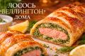 Лосось «Веллингтон»: удивительный рецепт для домашнего стола