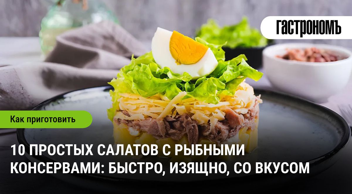 Салаты с рыбными консервами: вкусно и просто