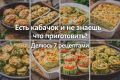 Как вкусно приготовить кабачки: 7 простых рецептов на каждый день