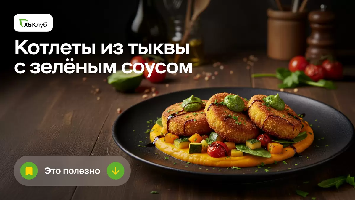 Погружение в осенние вкусы: тыквенные котлеты с зелёным соусом
