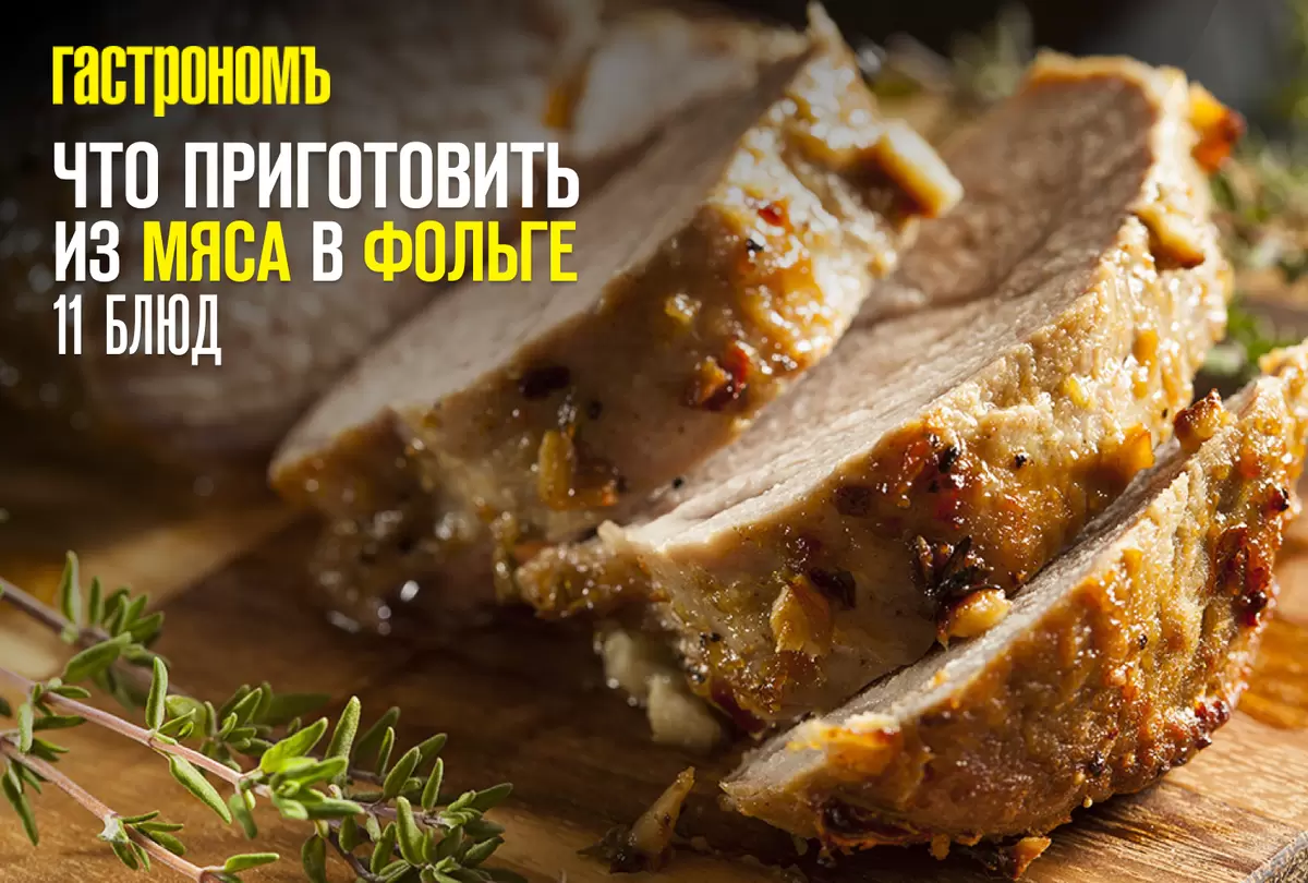 10 кулинарных идей для мяса в фольге: от простых до изысканных блюд