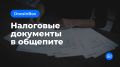 Налоговая отчетность в ресторанах: важные документы и их порядок