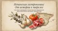 Испания на вкус: от древних традиций до современных кулинарных шедевров